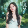 精灵梦