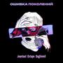 Ошибка поколений (Explicit)