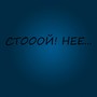 СТОООЙ! НЕЕ...