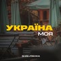 Україна моя