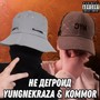 Не дегроид (Explicit)