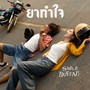 ยาทำใจ