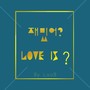 재밌어? (Love is)（cover）