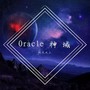 Oracle神域