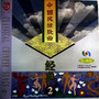 中国民族歌曲经典 (二)（黑胶版）