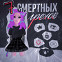 7 смертных грехов (Explicit)