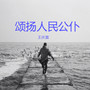 颂扬人民公仆