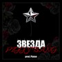 ЗВЕЗДА (prod. Platon)