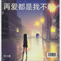 再爱都是我不配