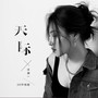 天际(3D环绕版)