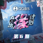 音乐缘计划 第6期