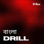 বাংলা Drill (Explicit)