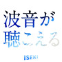 波音が聴こえる