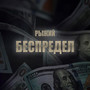 Беспредел (Explicit)