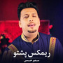 ریمکس پشتو (Remix)