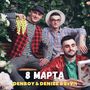 8 марта