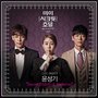 마이 시크릿 호텔 OST - Part.1