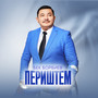 Периштем
