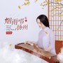 烟雨唱扬州 (古筝版)