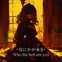 なにかが来る