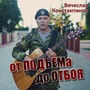 От подъёма до отбоя