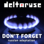 Don't Forget (russian ver.) Твой сосед