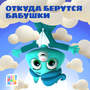 Откуда берутся бабушки