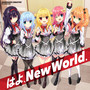 はよ、New World.