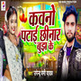 Kawno Patai Chhinar Bujh Ke