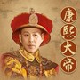 康熙大帝|陈道明主演影视原著|千古一帝