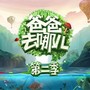 爸爸去哪儿第二季 原唱曲目