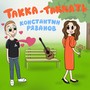 Такка-таккать