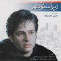 Zire Asemoone Shahr - Iranian Pop Collection 12