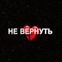 Не вернуть (Explicit)