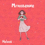 Мгновение (acoustic)