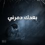 بعدك دمرني