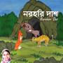 নরহরি দাশ-Narahari Das