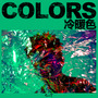 Colors.冷暖色