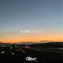 夜を越えていって