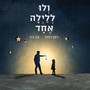 ולו ללילה אחד