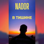 В тишине