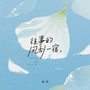 往事的风刮一宿