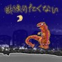 勘繰りたくない (feat. rirugiliyangugili)