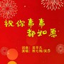 祝你事事都如愿（对唱版）