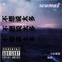 不想说太多（prod by xiangyue）