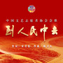 到人民中去 (群星版)