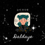 눈이 부시게 (Be Dazzling)