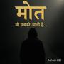 मौत