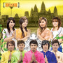 ជូនពរឆ្នាំថ្មី (M, Vol.18)