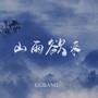 山雨欲来《云之羽》云为衫x宫子羽同人歌